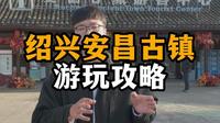 5分钟告诉你绍兴安昌古镇游玩攻略