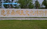 辽宁雨桐玉文化博物馆