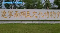 辽宁雨桐玉文化博物馆
