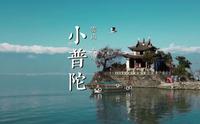 大理·小普陀