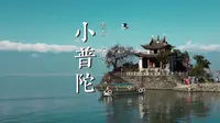 大理·小普陀