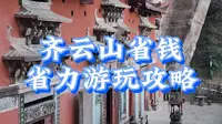 齐云山省钱省力游玩攻略