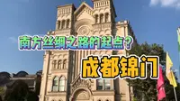 成都南丝绸之路的起点？小伙实拍锦门景区，为什么有如此大的口气