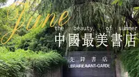 中国最美书店 | 南京五台山先锋书店 | 沉浸式打卡