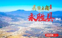 美丽云南（第二季）| 边屯名郡永胜 伟人先祖故里 ——美名：丽江·永胜县