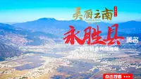 美丽云南（第二季）| 边屯名郡永胜 伟人先祖故里 ——美名：丽江·永胜县