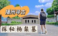 up主探秘遵义杨粲墓。一座杨粲墓，半部播州史。