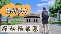 up主探秘遵义杨粲墓。一座杨粲墓，半部播州史。