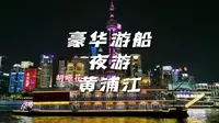 乘坐豪华游船夜游外滩，是一种什么体验？本期我们坐观光游船夜游黄浦江，欣赏魔都繁华的夜景。外滩游轮在哪坐；外滩游船多少钱；黄浦江游船在哪坐；外滩游轮攻略。