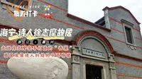 打卡位于浙江嘉兴海宁的徐志摩故居，张幼仪和陆小曼都住过哦
