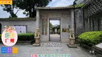 邓世昌纪念馆，羊城清末爱国将领民族英雄