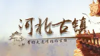 古镇胜芳