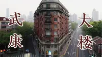 上海优秀历史建筑，武康大楼 ｜ 诺曼底公寓