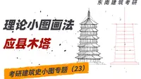 建筑考研理论图画法：应县木塔（23）
