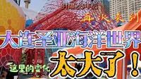 26年后，重游大连圣亚海洋世界，对比1997年的老影像，现在变化太大啦……