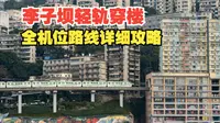 看李子坝轻轨穿楼的全攻略