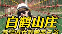 曾获吉尼斯纪录的悬索桥，你敢来挑战吗？泰顺白鹤山庄景区避世野奢两日游