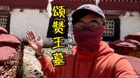 自驾西藏山南，参观了松赞王陵和博物馆，真正了解山南到历史