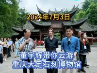 2024年7月3日，董宇辉带你云游重庆大足石刻博物馆，完整版分享。