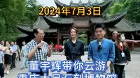 2024年7月3日，董宇辉带你云游重庆大足石刻博物馆，完整版分享。