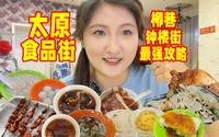 别失望！本地人在山西太原柳巷食品街从小吃到大的店铺攻略来了！