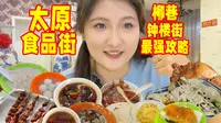 别失望！本地人在山西太原柳巷食品街从小吃到大的店铺攻略来了！