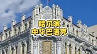 哈尔滨中华巴洛克必逛：小巷子比主街更有意思