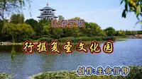 山东宁阳，行摄复圣文化园。