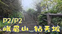 【徒步】峨眉山徒步_钻天坡-全程记录P2/P2