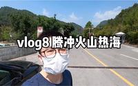 vlog8 腾冲火山热海攻略，吐槽一下国内景点的套路