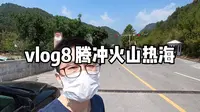 vlog8 腾冲火山热海攻略，吐槽一下国内景点的套路