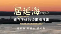 居延海日出✨一场跨越千年的视觉盛宴