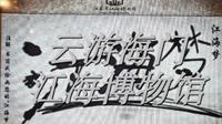 云游记——海门江海博物馆