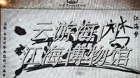 云游记——海门江海博物馆