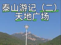 泰山-天外村的天地广场，设计很巧妙