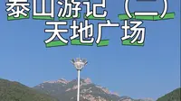 泰山-天外村的天地广场，设计很巧妙