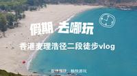 长沙出发到香港最美徒步路线麦理浩径二段+破边洲全记录