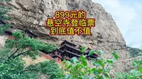 悬空寺899元的快速登临票到底值不值？暑假期间悬空寺的登临票太难抢了，花899在携程买的快速登临票是什么体验？到底值不值？