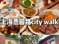 上海愚园路city walk路线分享～不走回头路！