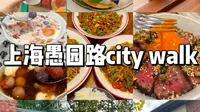 上海愚园路city walk路线分享～不走回头路！