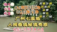 打卡广州七溪地——人间香境秘境奇旅，放空心灵的养生之道。实拍实拍实拍！踢竹球、露营、民俗、小孩玩水、茶寮、琴台、音乐广场、禅亭、饮茶、观星、芳香沙滩、流芳台等