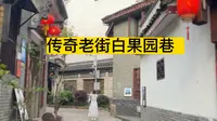 探访长沙传奇老街白果园巷，不仅仅有湘江评论印刷旧址