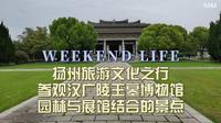 扬州旅游文化之行，参观汉广陵王墓博物馆，园林与展馆结合的景点