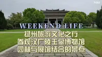 扬州旅游文化之行，参观汉广陵王墓博物馆，园林与展馆结合的景点