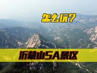 山东红色根据地，沂蒙山5A景区，有几个景区？怎么玩？