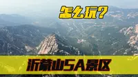 山东红色根据地，沂蒙山5A景区，有几个景区？怎么玩？