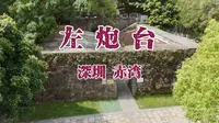 赤湾左炮台｜穿越百年的海防遗迹