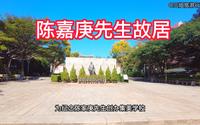 探访著名爱国华侨，陈嘉庚先生故居