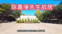 探访著名爱国华侨，陈嘉庚先生故居