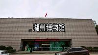 湖州博物馆